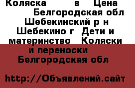 Коляска Geoby 2в1 › Цена ­ 5 000 - Белгородская обл., Шебекинский р-н, Шебекино г. Дети и материнство » Коляски и переноски   . Белгородская обл.